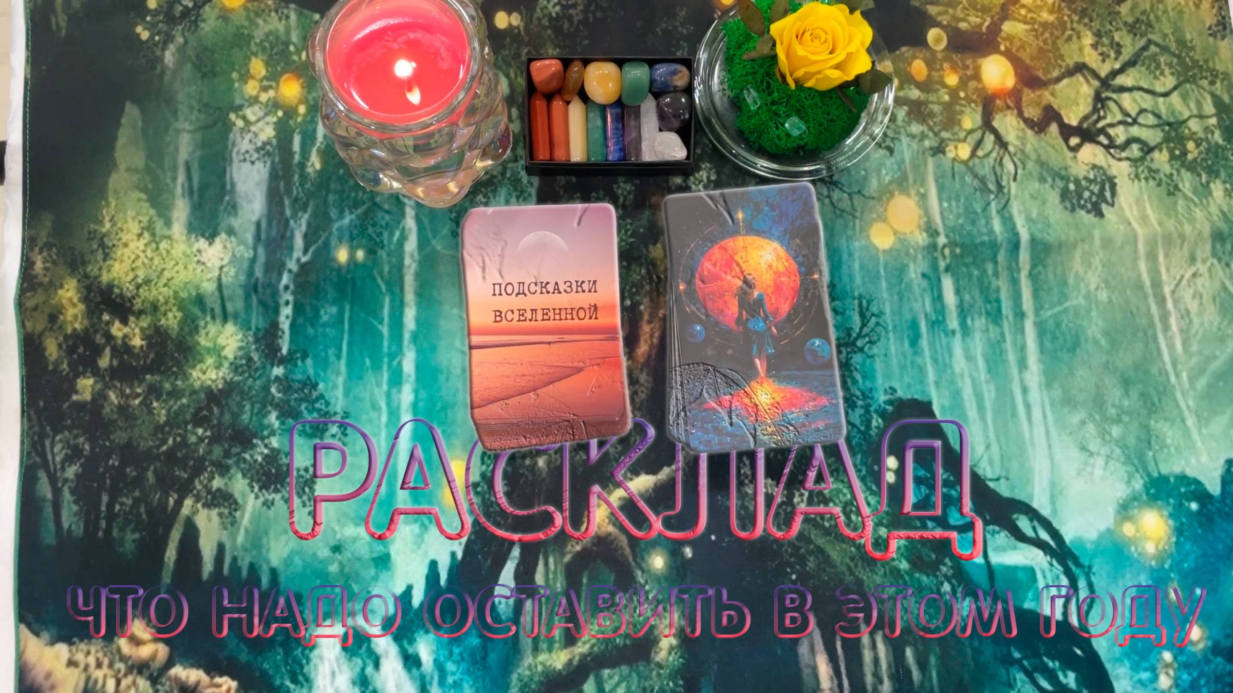 🔮Что пришло время оставить в этом году❤️