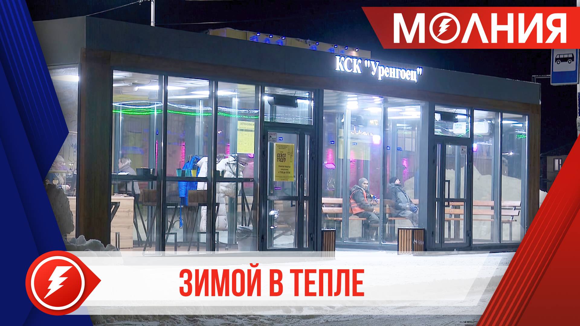 В Уренгое открылись три тёплые остановки