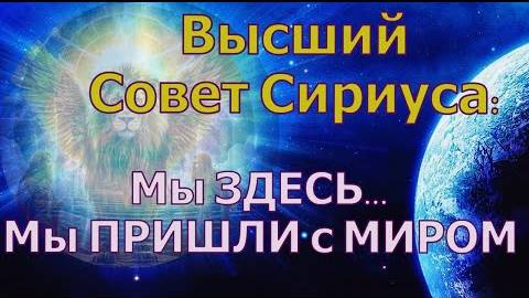 ✨ Высший Совет Сириуса: Мы ЗДЕСЬ... Мы ПРИШЛИ с МИРОМ!