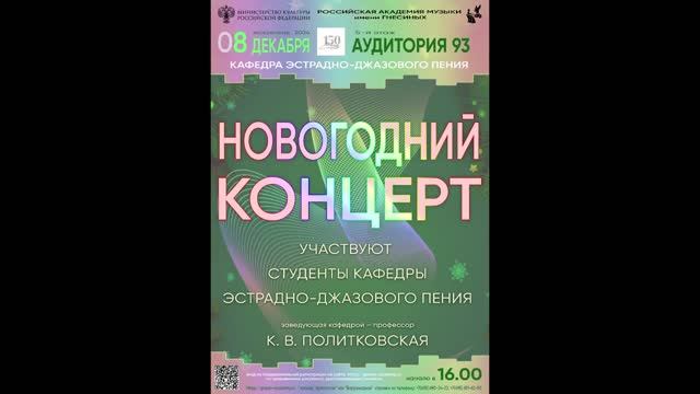 Новогодний концерт кафедры эстрадно-джазового вокала РАМ Гнесиных