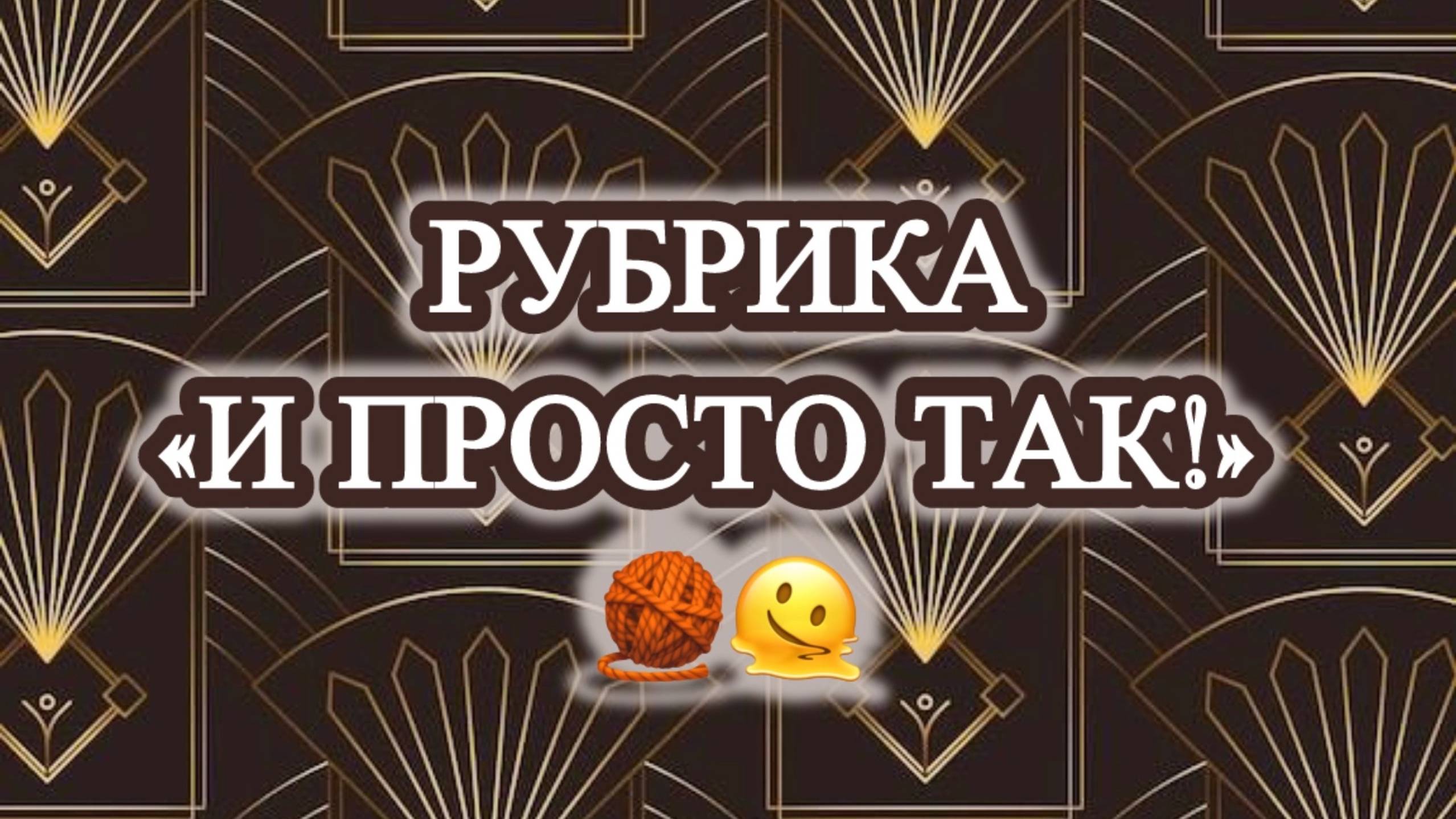 выпуск 30/24🧶 №19