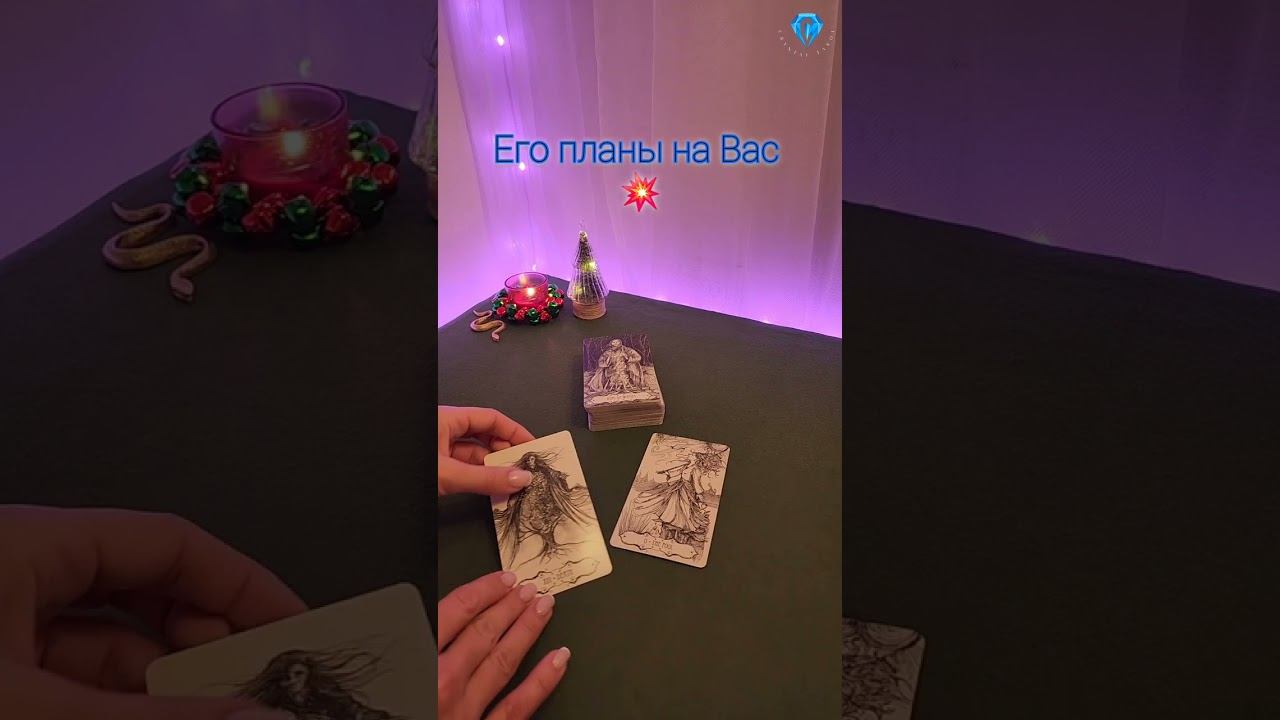 Его планы на Вас #shorts #shortvideo #shortsviral #tarot #tarotreading #таро #гадание #тароонлайн