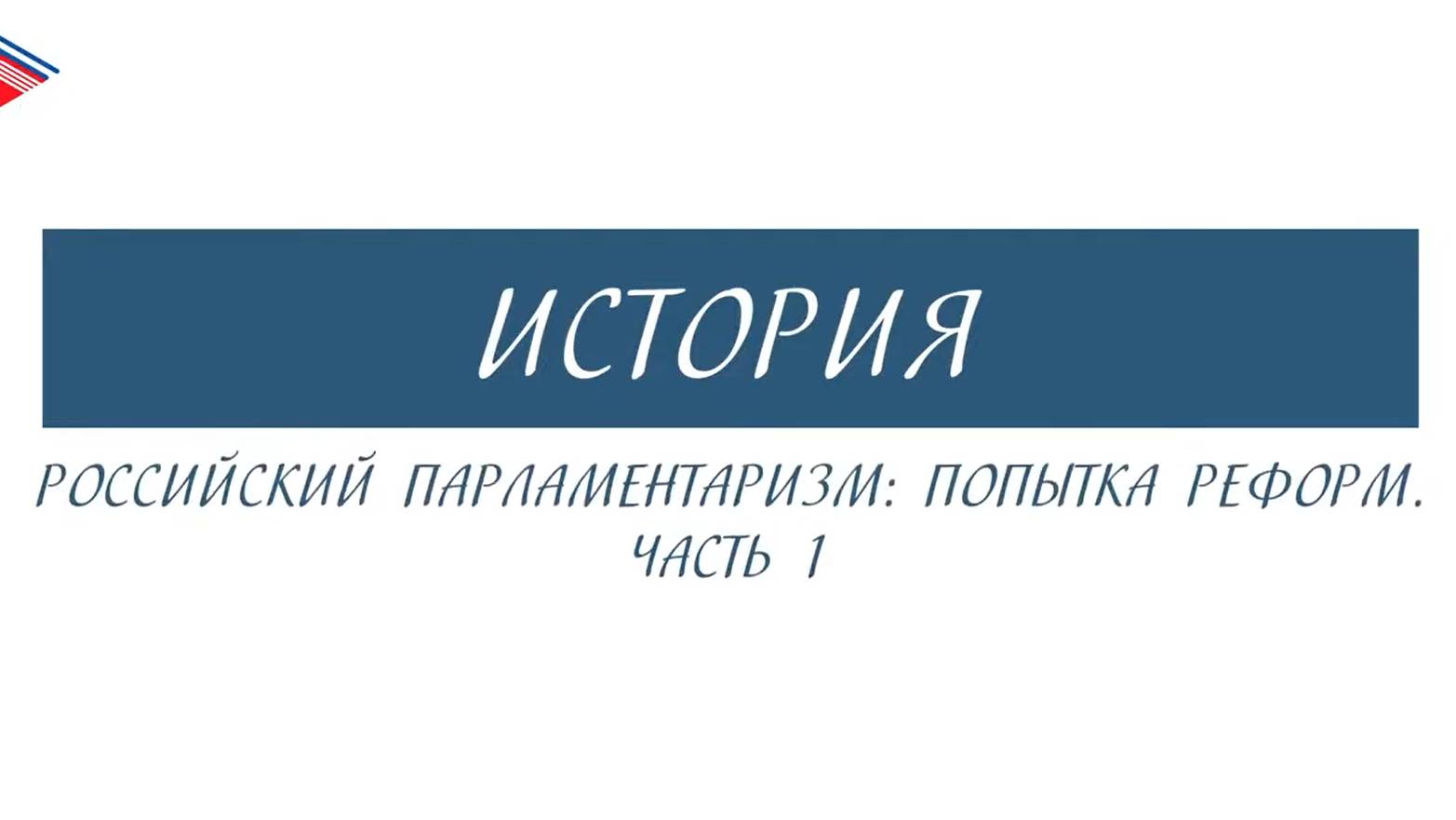 11 класс - История России - Российский парламентаризм. Попытка реформ (Часть 1)