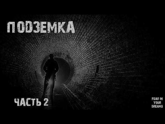 ПОДЗЕМКА. ЧАСТЬ 2. УЖАСЫ. МИСТИКА. СТРАШНЫЕ ИСТОРИИ. ХОРРОР. АУДИОКНИГА.