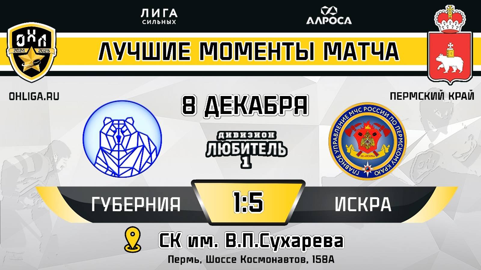 ОБЗОР / ГУБЕРНИЯ - ИСКРА / 08.12.24 / ОХЛ ПЕРМЬ / ДИВИЗИОН ЛЮБИТЕЛЬ 1