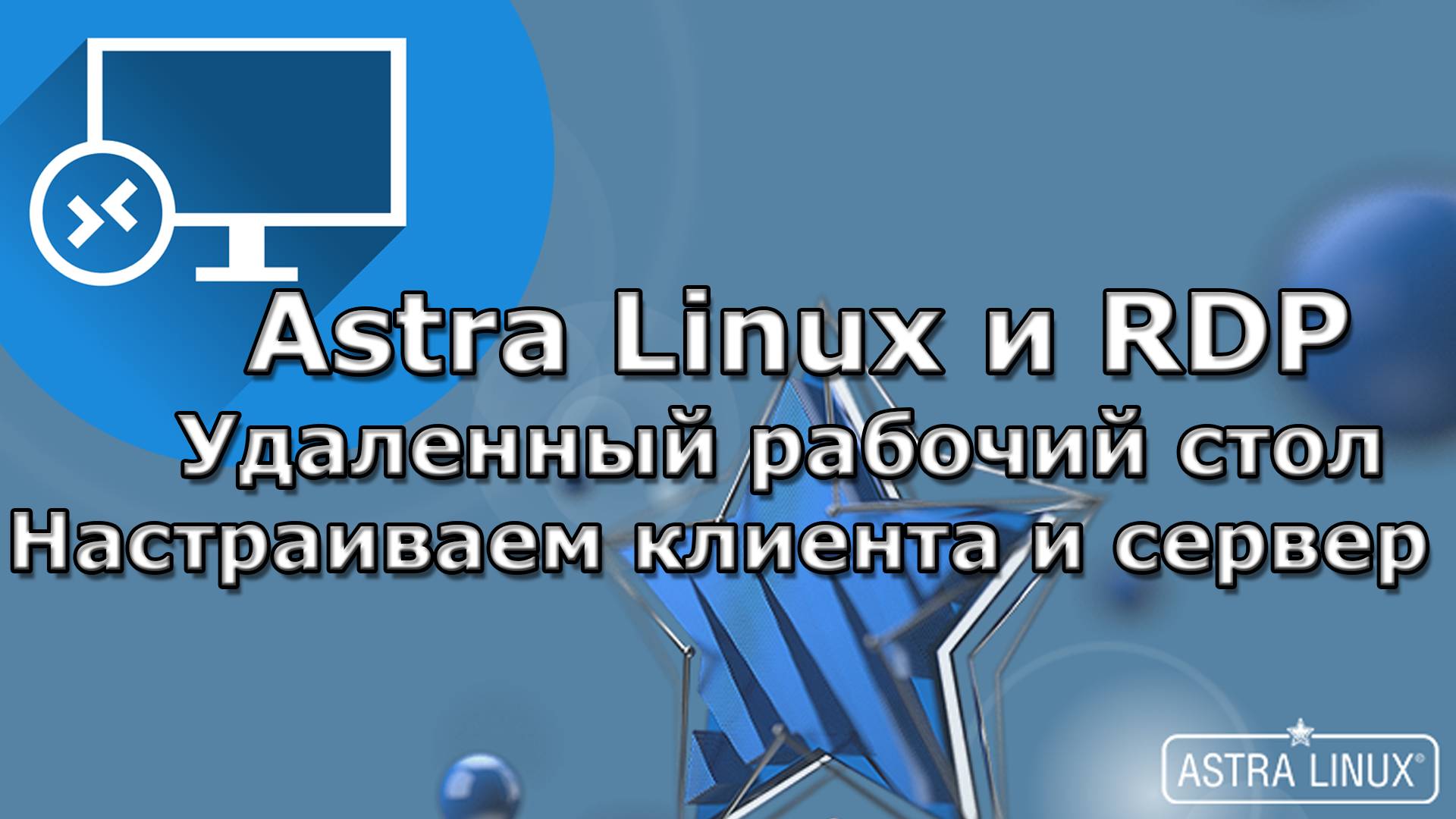 Полный Гайд по Использованию RDP в Astra Linux: Настройка и Советы