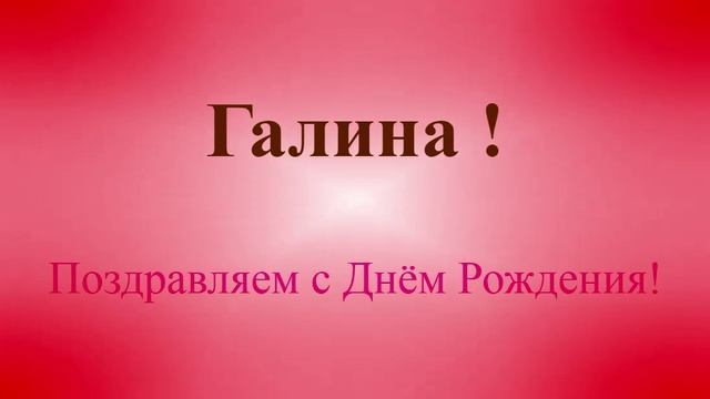 Поздравление с Днём Рождения Галины