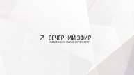 Вечерний эфир Злат-ТВ 09.12.2024