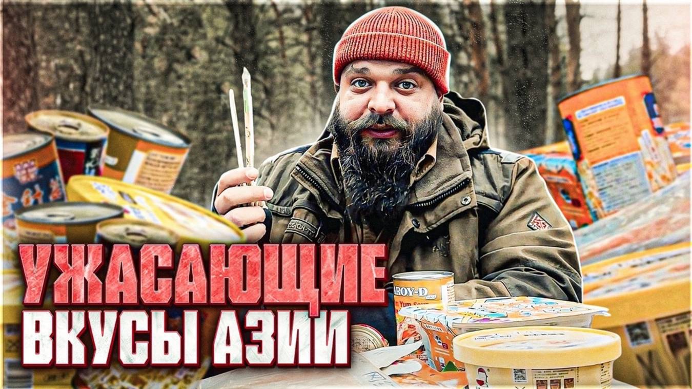 УЖАСНО АППЕТИТНЫЙ Азиатский туристический набор питания НЕ ДЛЯ СЛАБОНЕРВНЫХ