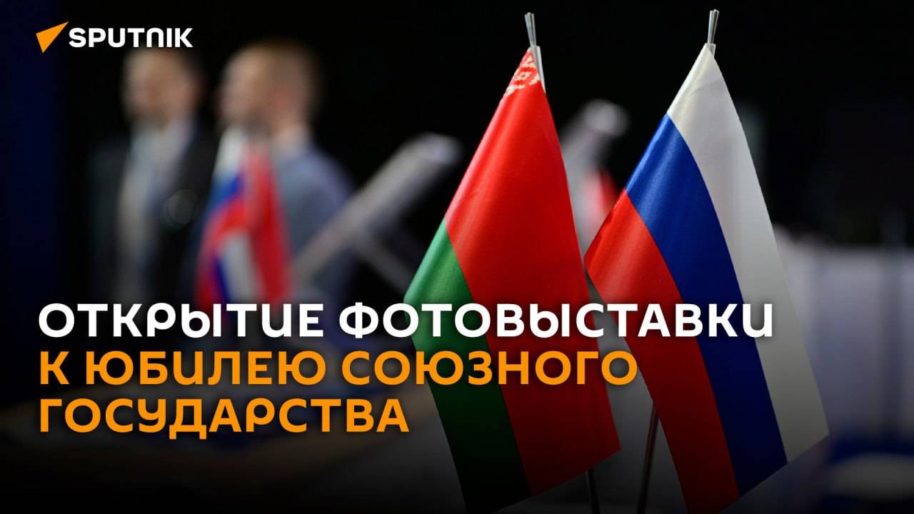 Лавров на открытии выставки к 25-летию Союзного государства – трансляция
