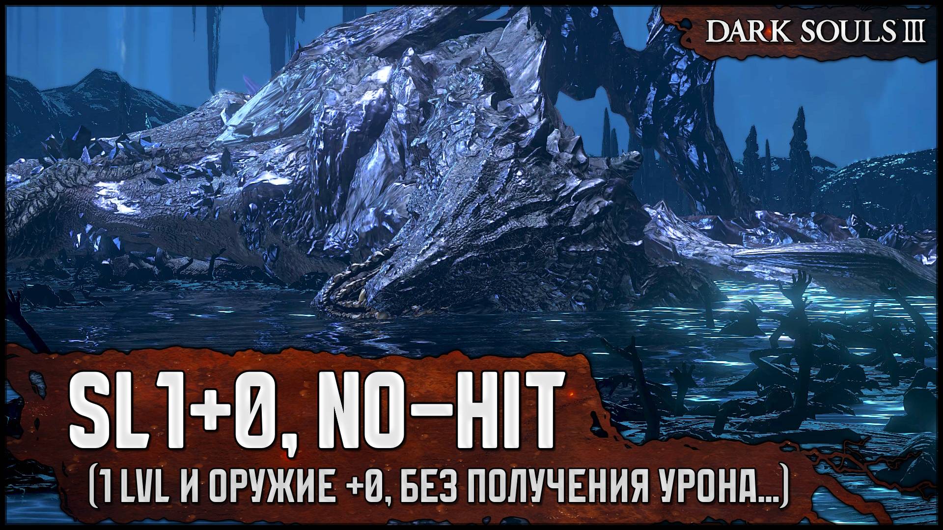 [SL1+0, No-Hit] Мидир Пожиратель Тьмы | Халтура с повелителем бурь 🡆 Dark Souls 3