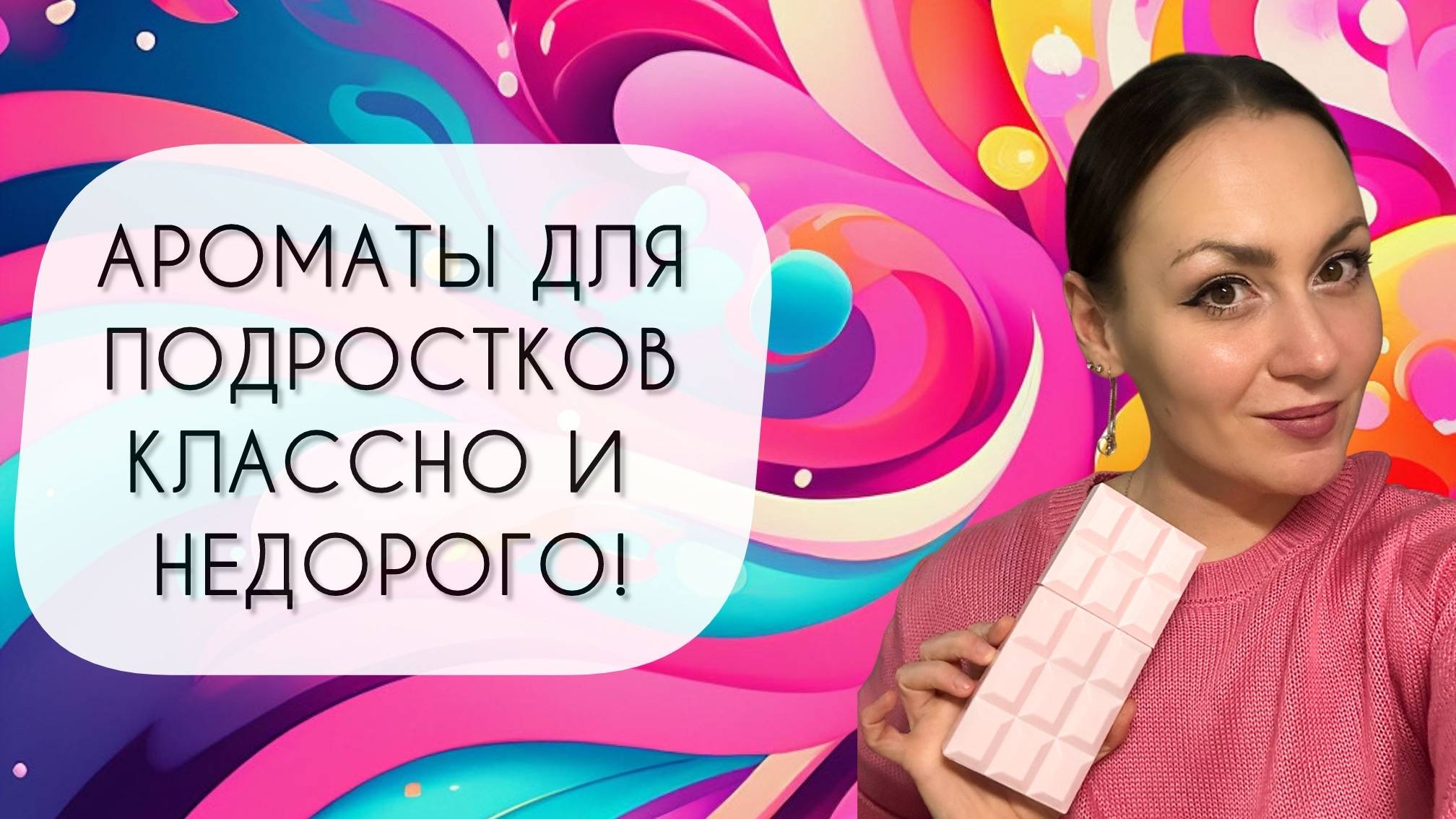 АРОМАТЫ ДЛЯ ДЕТЕЙ И ПОДРОСТКОВ\ ОТЛИЧНЫЕ НЕДОРОГИЕ БРЕНДЫ