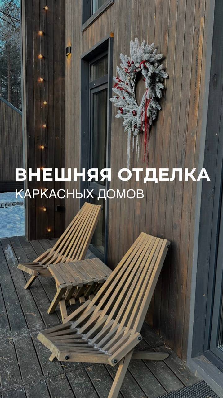 Какие бывают варианты внешней отделки каркасного дома? #отделка #ремонт #фасад_дома #каркасник