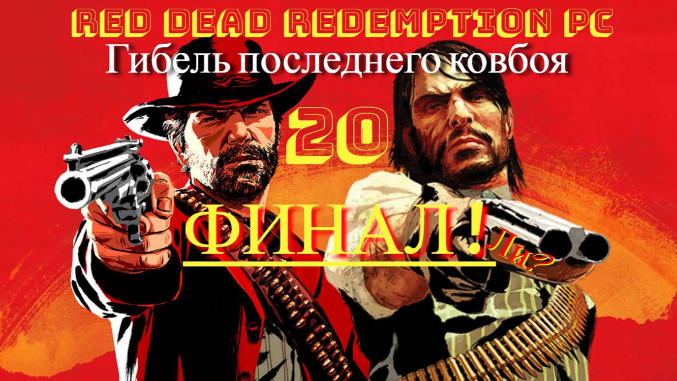 Red Dead Redemption PC 4K /60 Fps Gameplay RDR 20 ФИНАЛ Гибель последнего ковбоя!