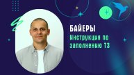 Баеры. Инструкция по заполнению ТЗ на платформе Sellery.