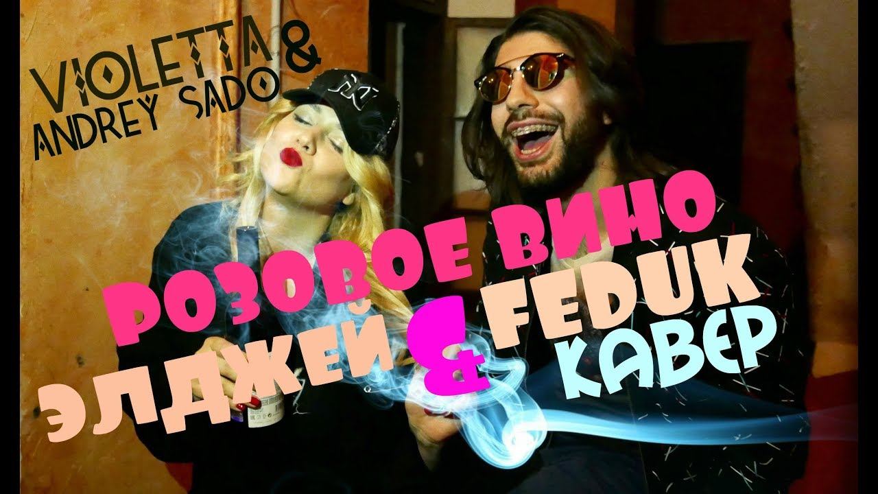 VIOLETTA & Andrey Sado - Розовое Вино (Элджей & Feduk cover)