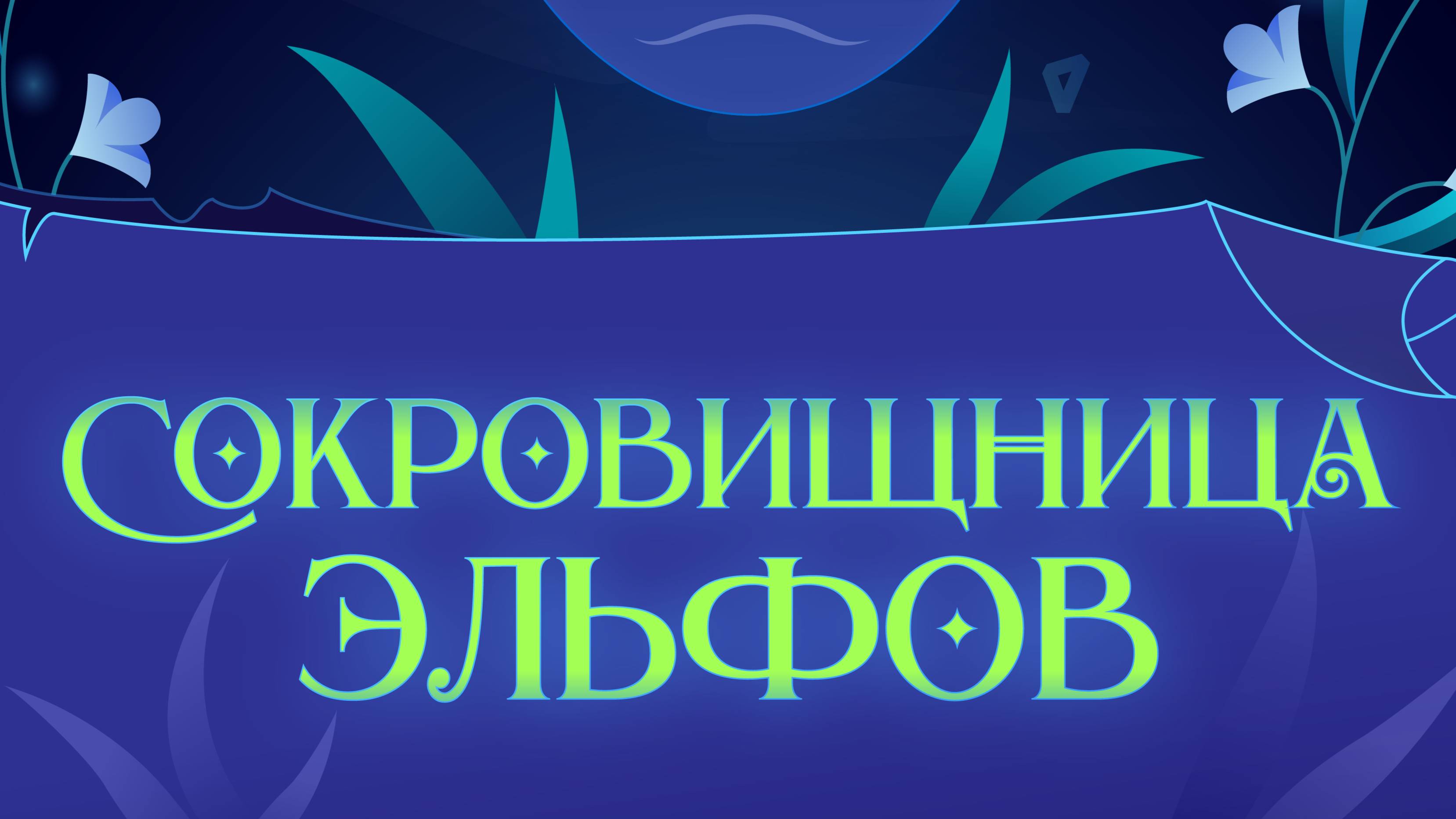 Сокровищница Эльфов - тизер квеста 2024