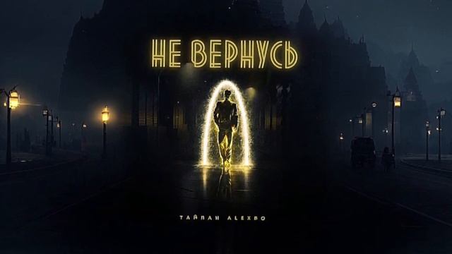 Тайпан х Alexbo - Не вернусь