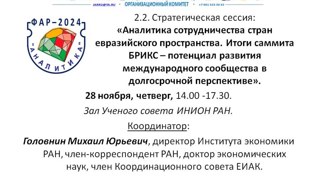 2_2_«Аналитика сотрудничества стран евразийского пространства. Итоги саммита БРИКС.