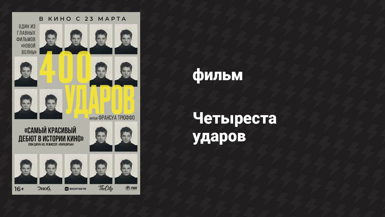 Четыреста ударов (фильм, 1959)