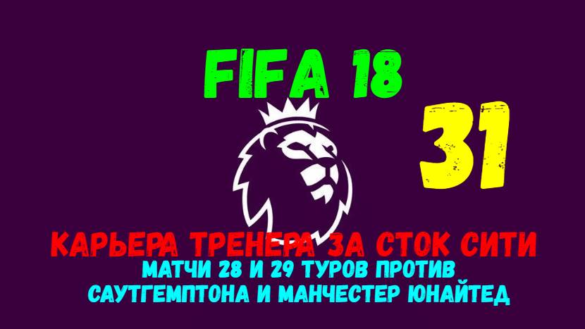 FIFA 18. Карьера тренера за Сток Сити #31. 29 и 30 туры против Саутгемптона и Манчестер Юнайтед.