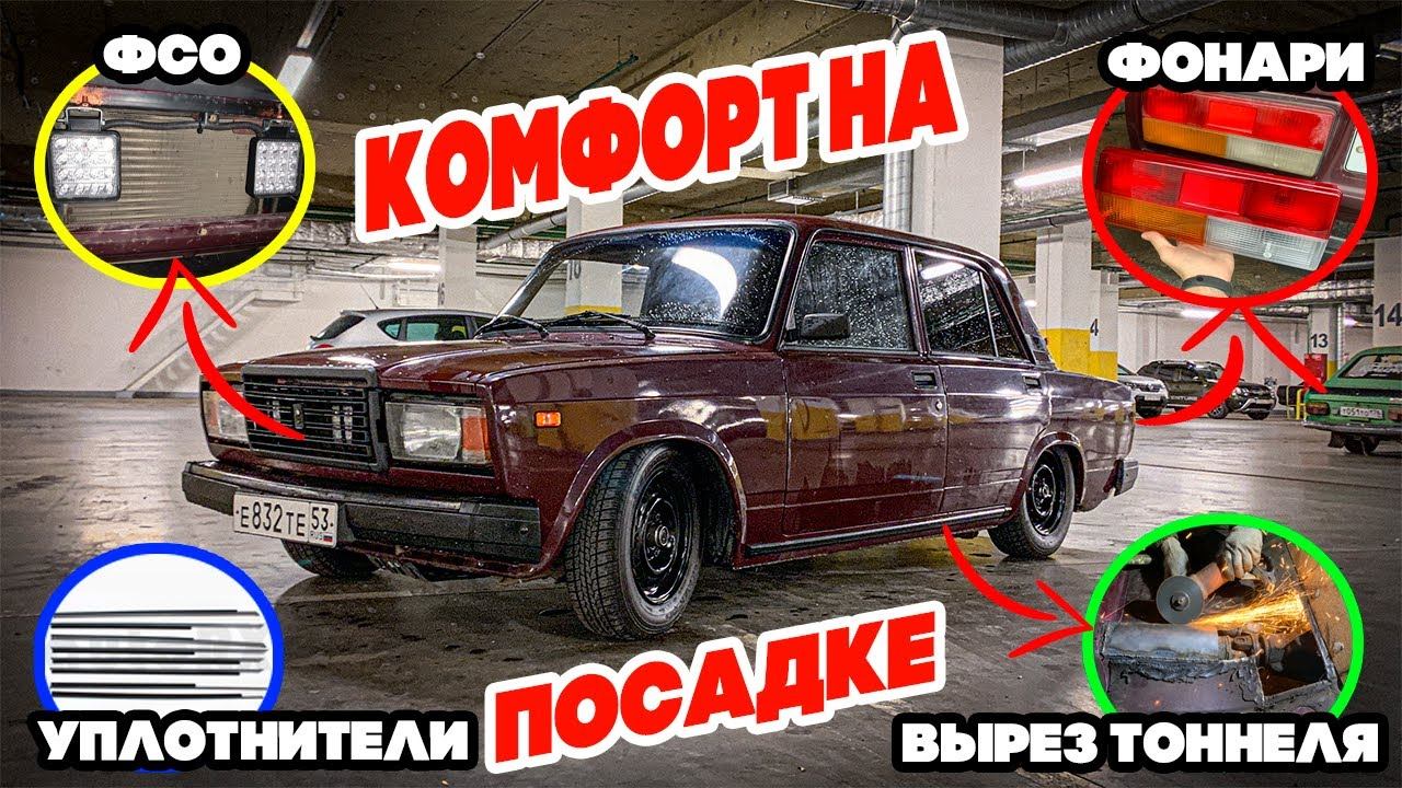 2.5 на 3.5|ДОРАБОТАЛ ПОДВЕСКУ|ФСО|УПЛОТНИТЕЛИ ОКОН|ВЫРЕЗО ТОННЕЛЯ|
