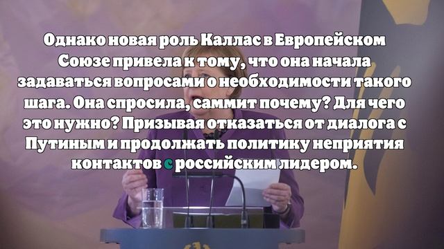 Politico: Каллас унизила Меркель из-за ее слов о Путине