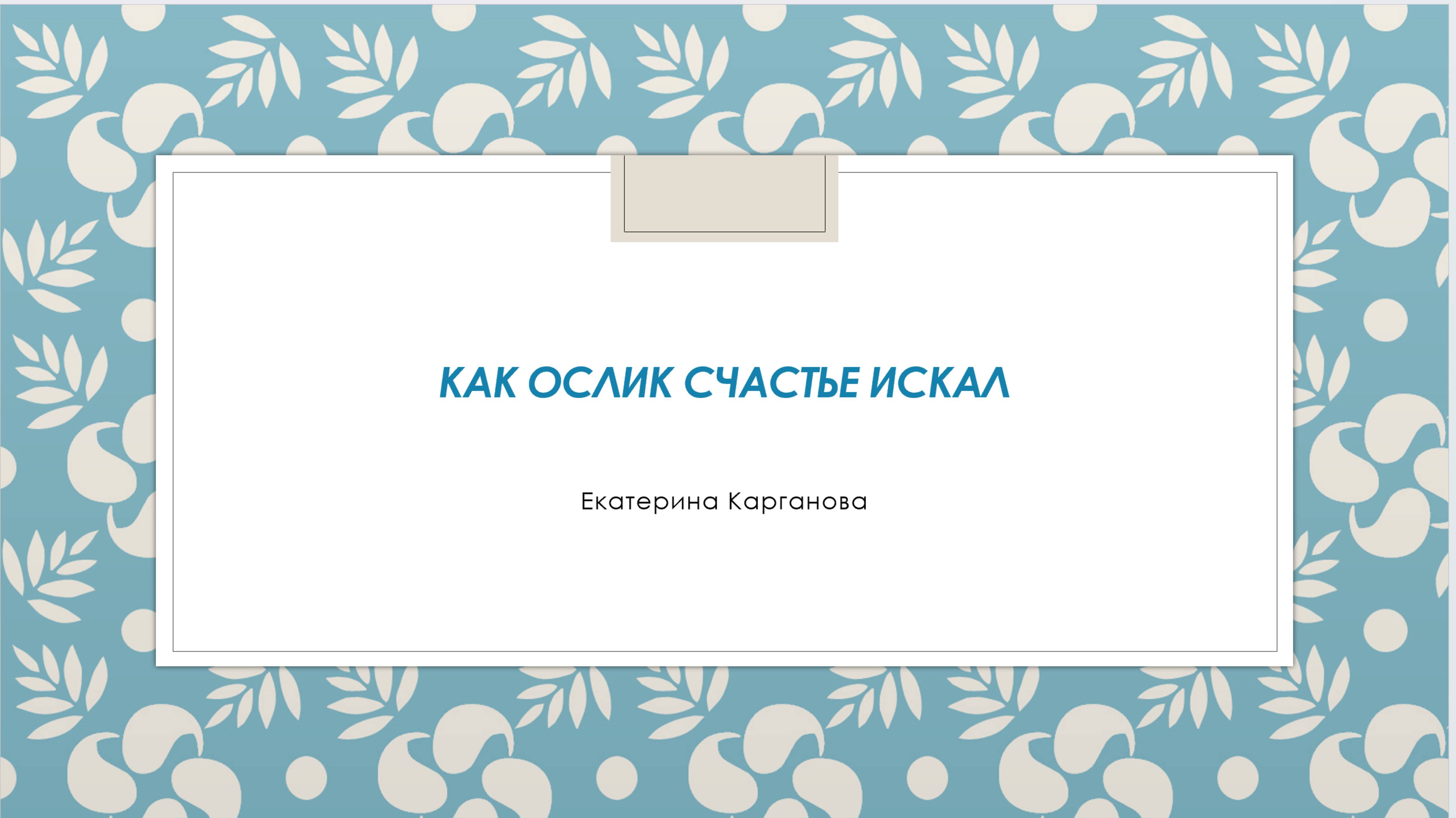 Как ослик счастье искал. Екатерина Карганова