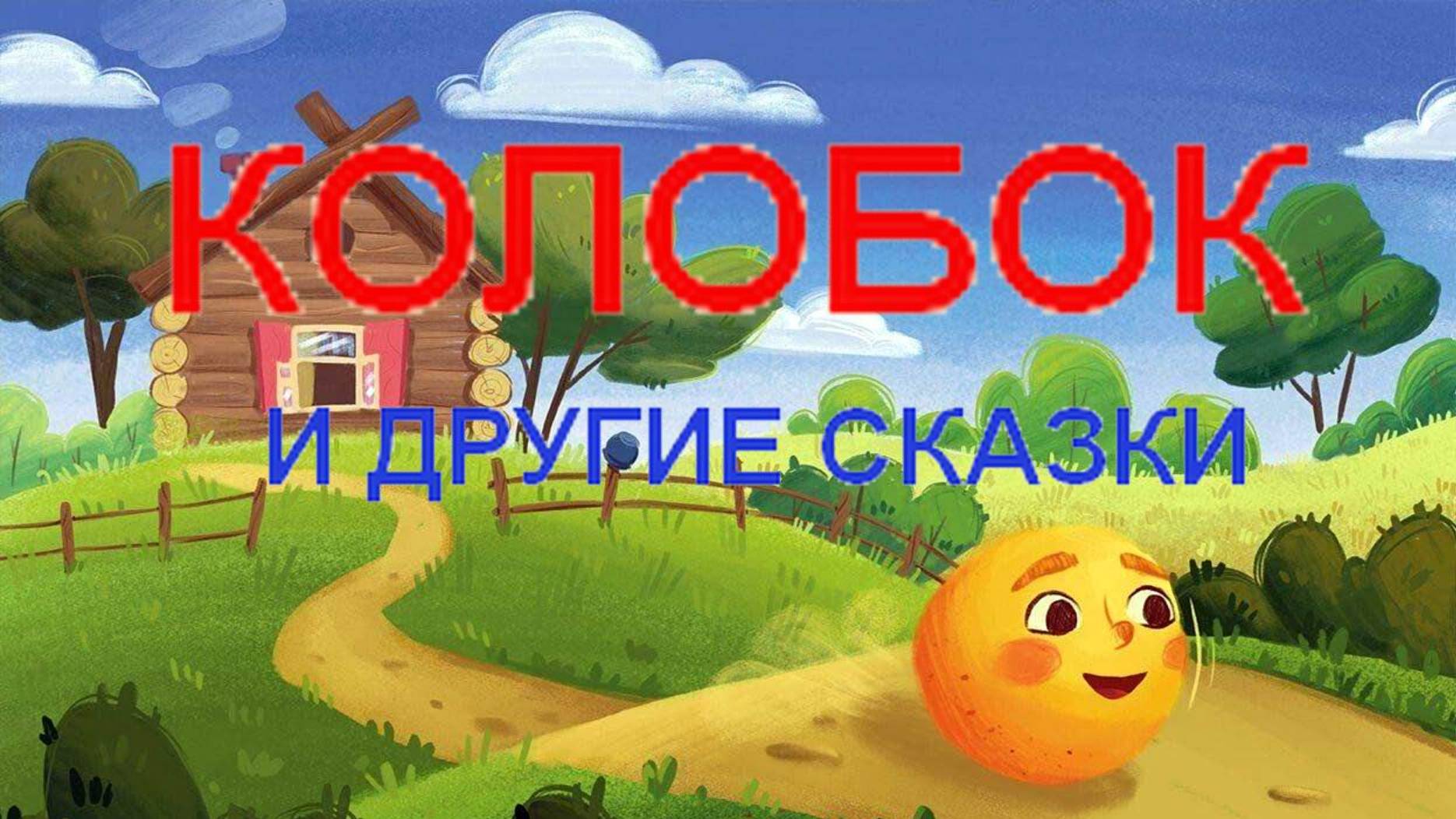 Колобок и другие сказки