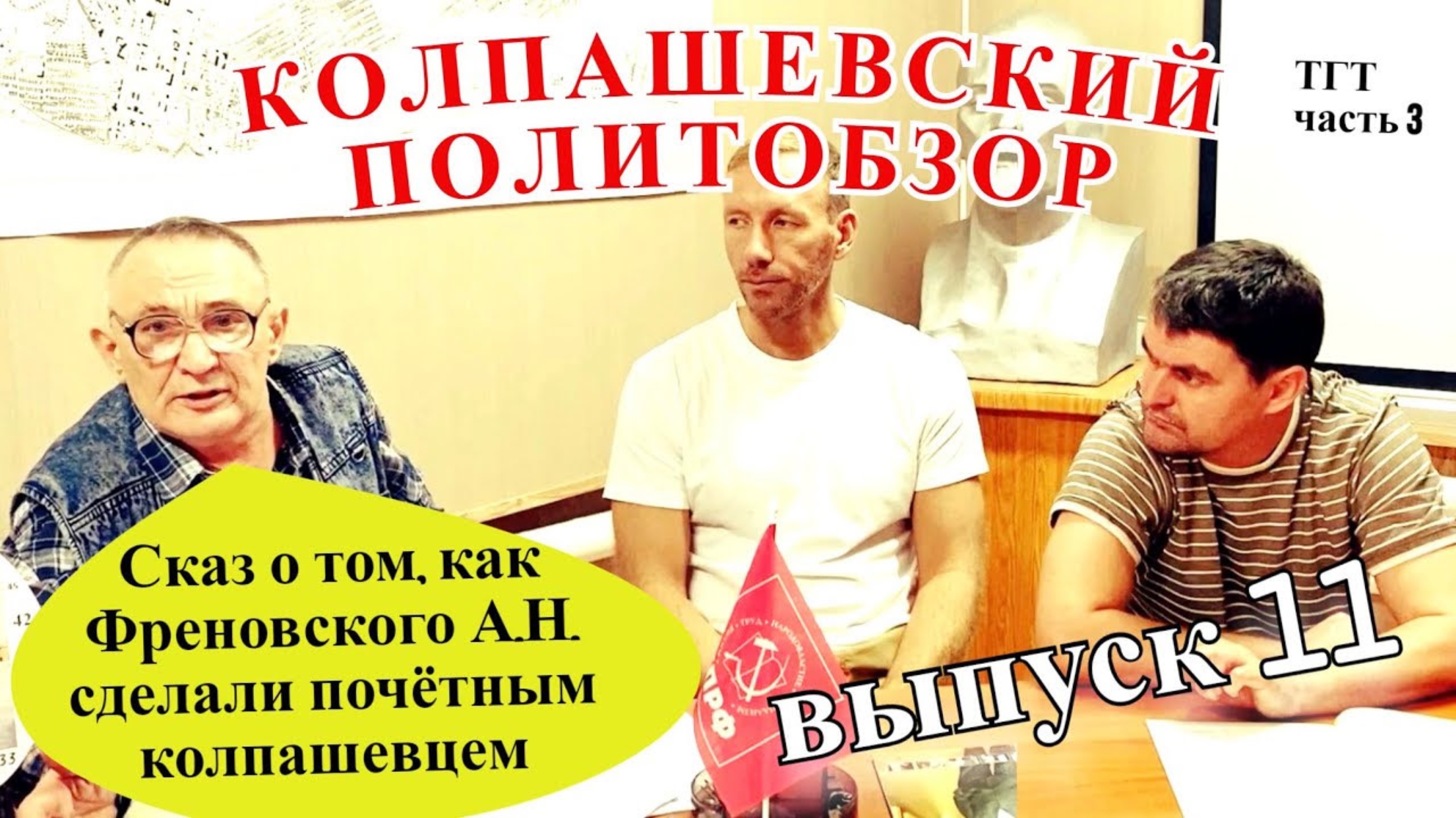 Колпашевский политобзор. Сказ о том, как Френовского А.Н. сделали почетным колпашевцем. Выпуск 11.