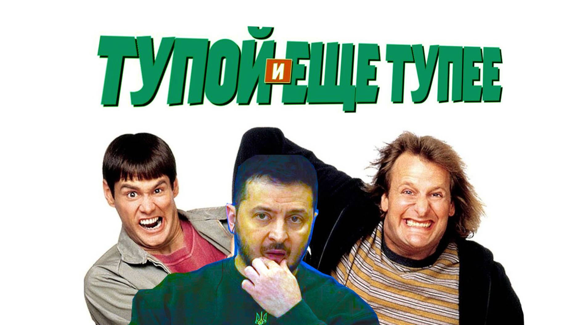 Tупой еще тупее