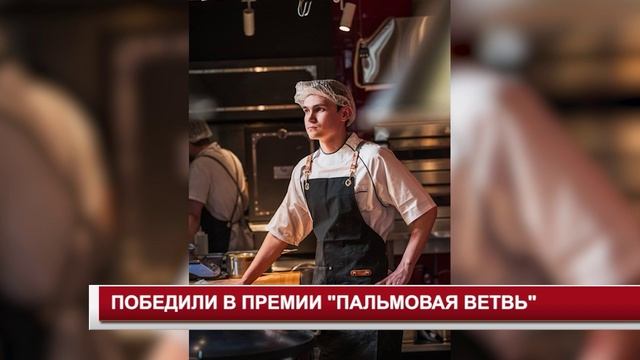 ПОБЕДИЛИ В ПРЕМИИ ПАЛЬМОВАЯ ВЕТВЬ