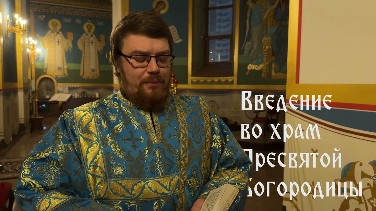 Тропарь введения во храм Пресвятой Богородицы