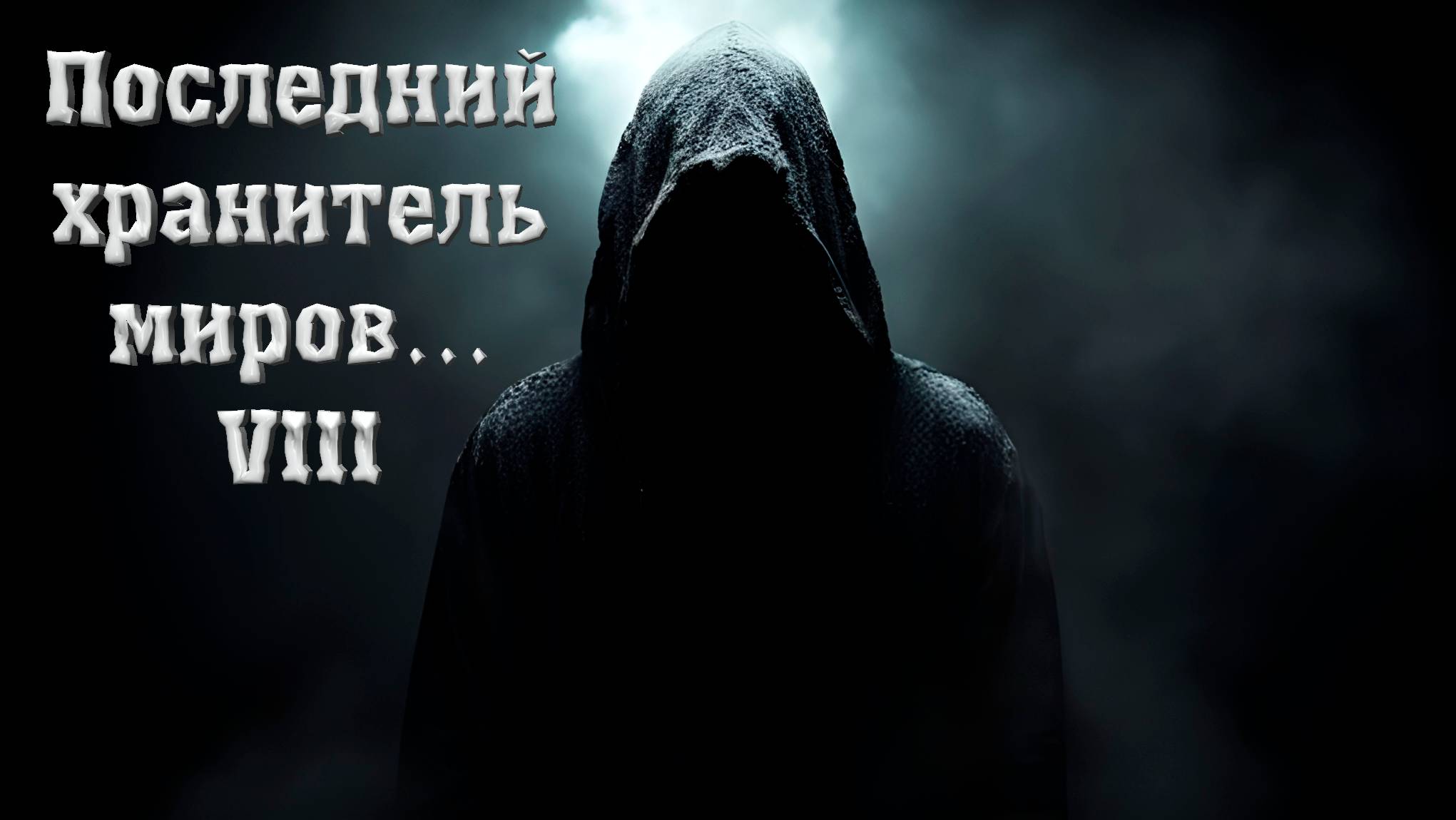 ПОСЛЕДНИЙ Хранитель Миров... (часть 8)
