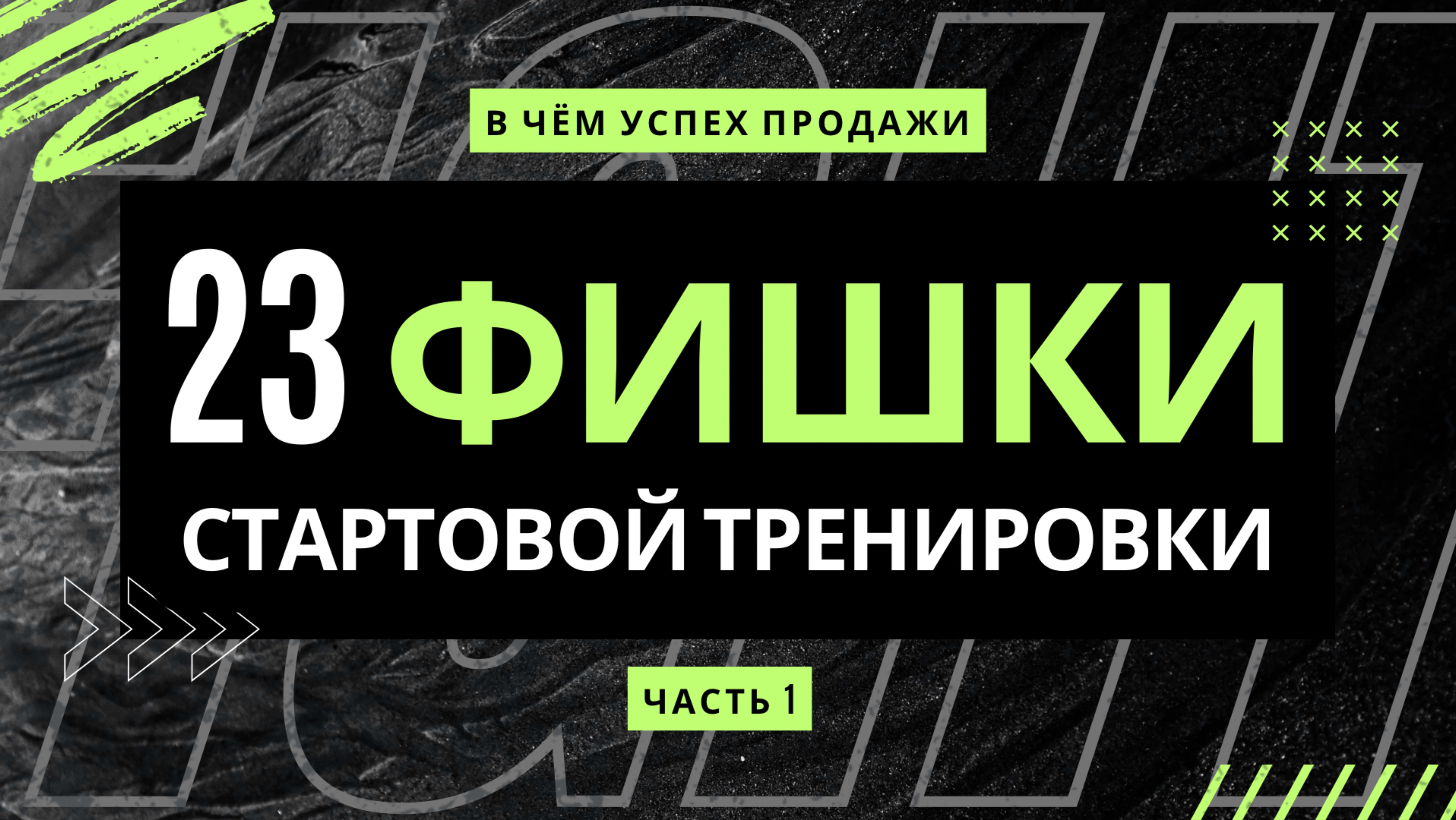 План стартовой тренировки