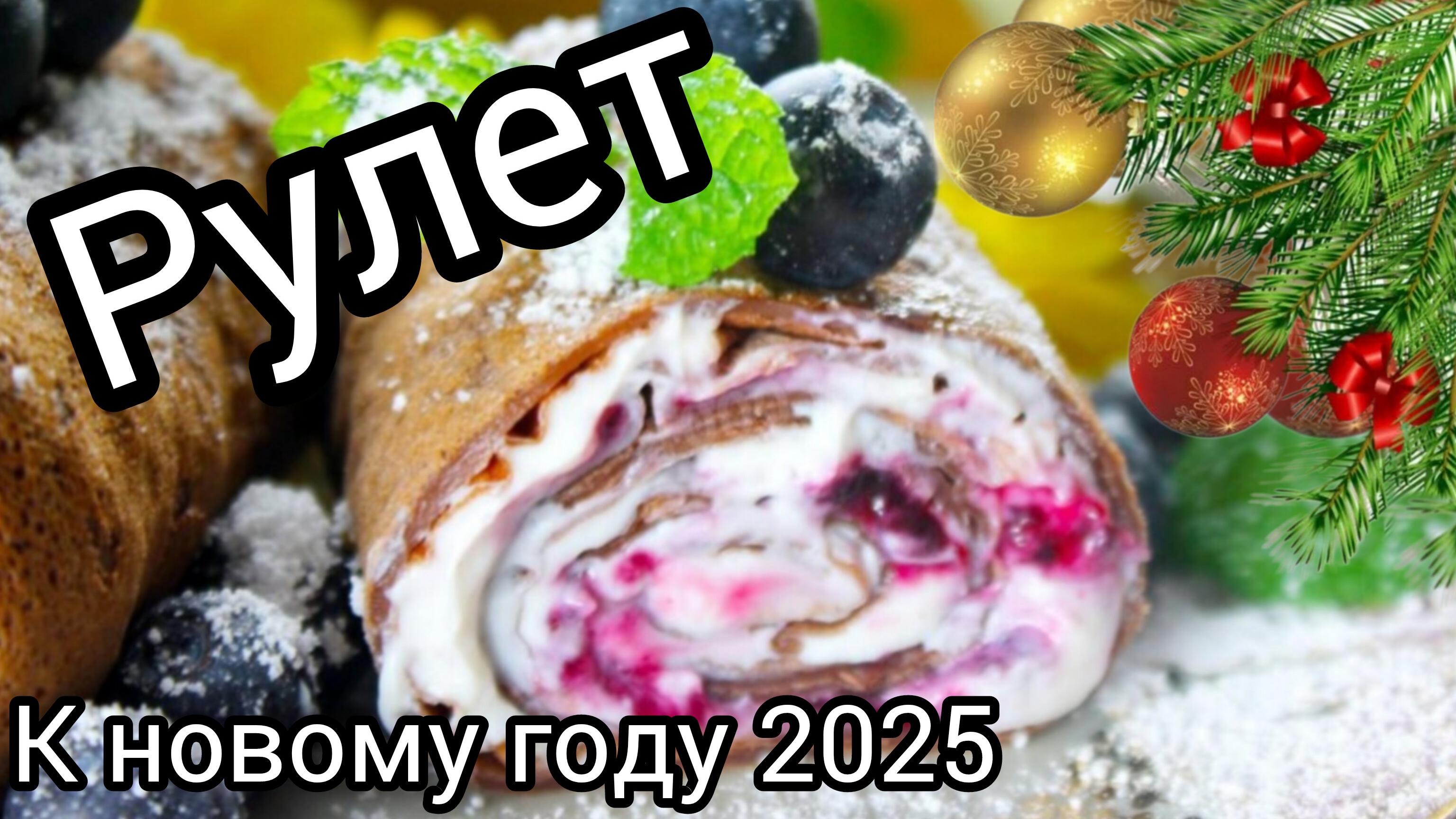 Без ВЫПЕЧКИ к любому Праздничному столу Рулет с ягодой Вкусно и Просто