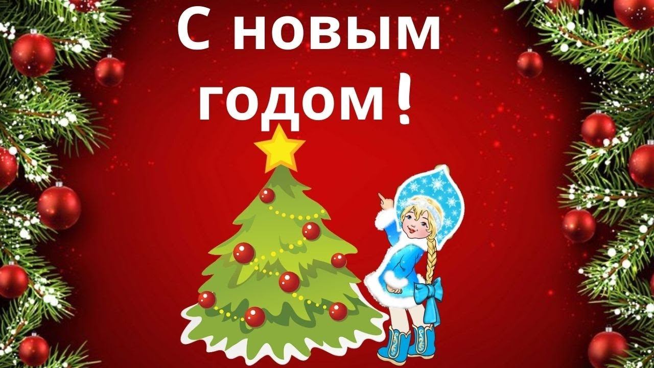 НОВЫЙ ГОД!