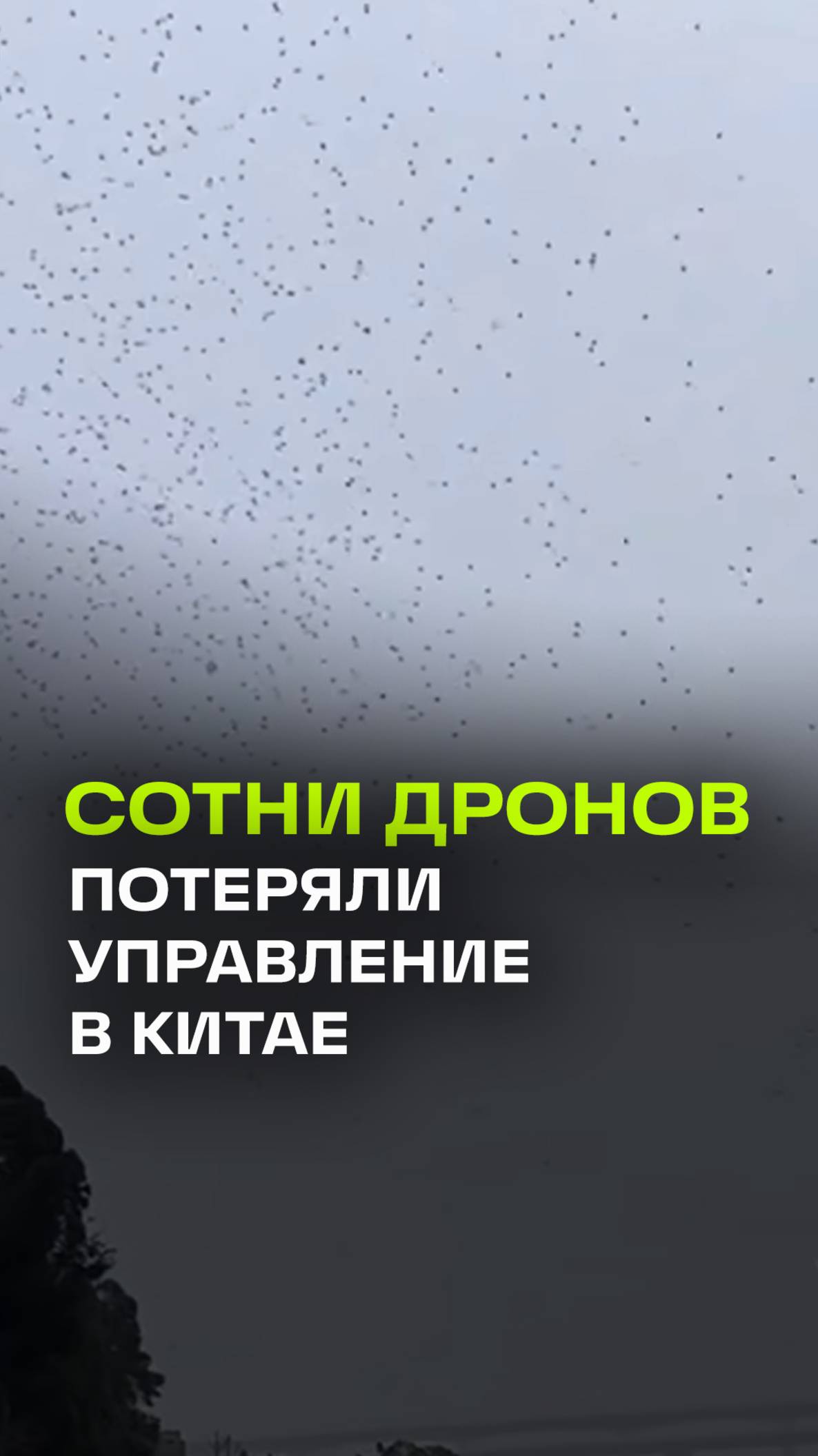Сотни дронов упали в воду после шоу фейерверков в Китае