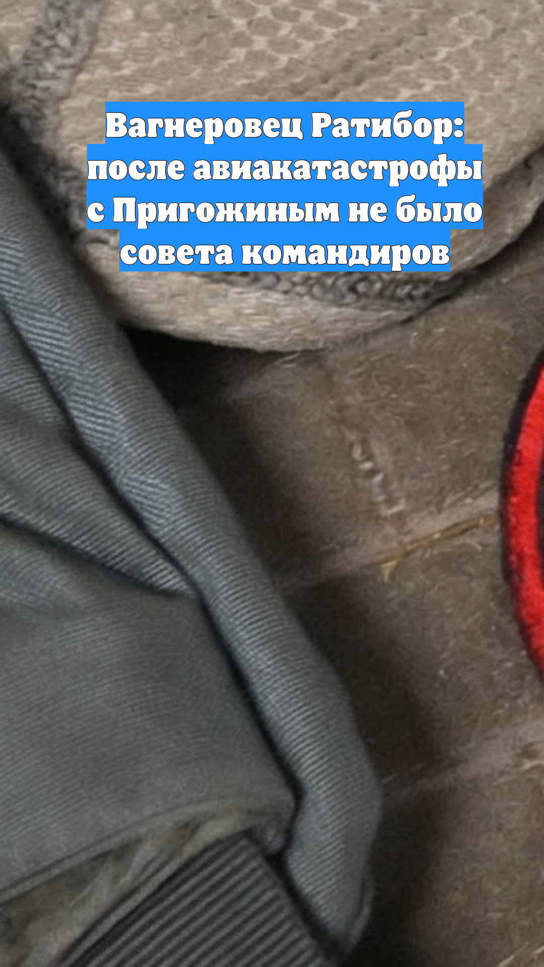 Вагнеровец Ратибор: после авиакатастрофы с Пригожиным не было совета командиров