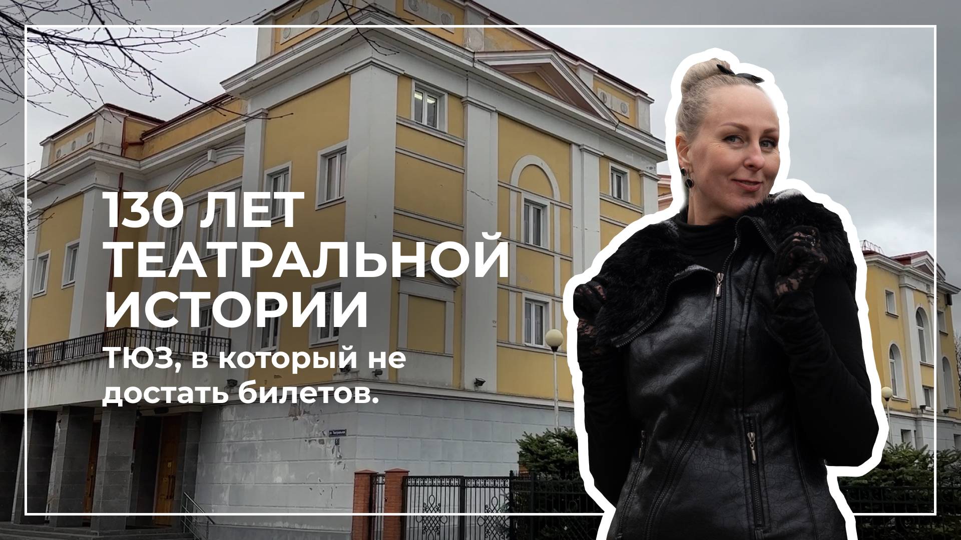 Театр, который стоит посетить. г. Советск. Калининградская область.