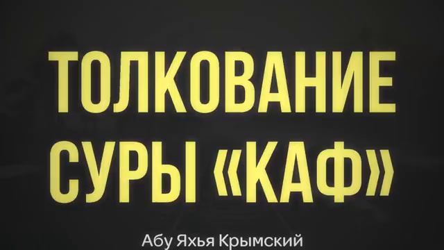 Сура 50 «Каф»   Абу Яхья Крымский