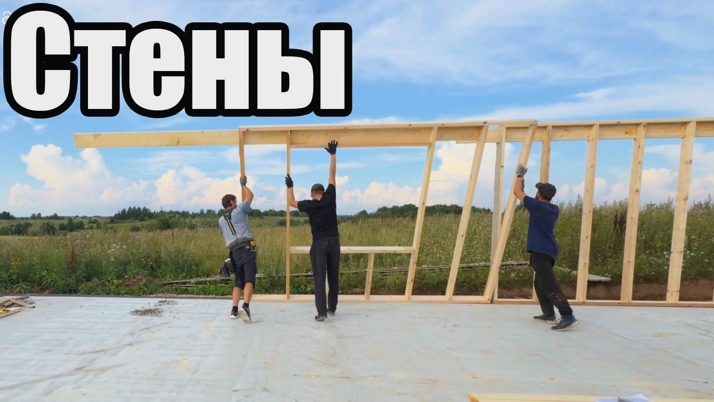 Сборка каркаса стен дома.Одноэтажный каркасный дом 100 квадратных метров.Выставление периметра стен