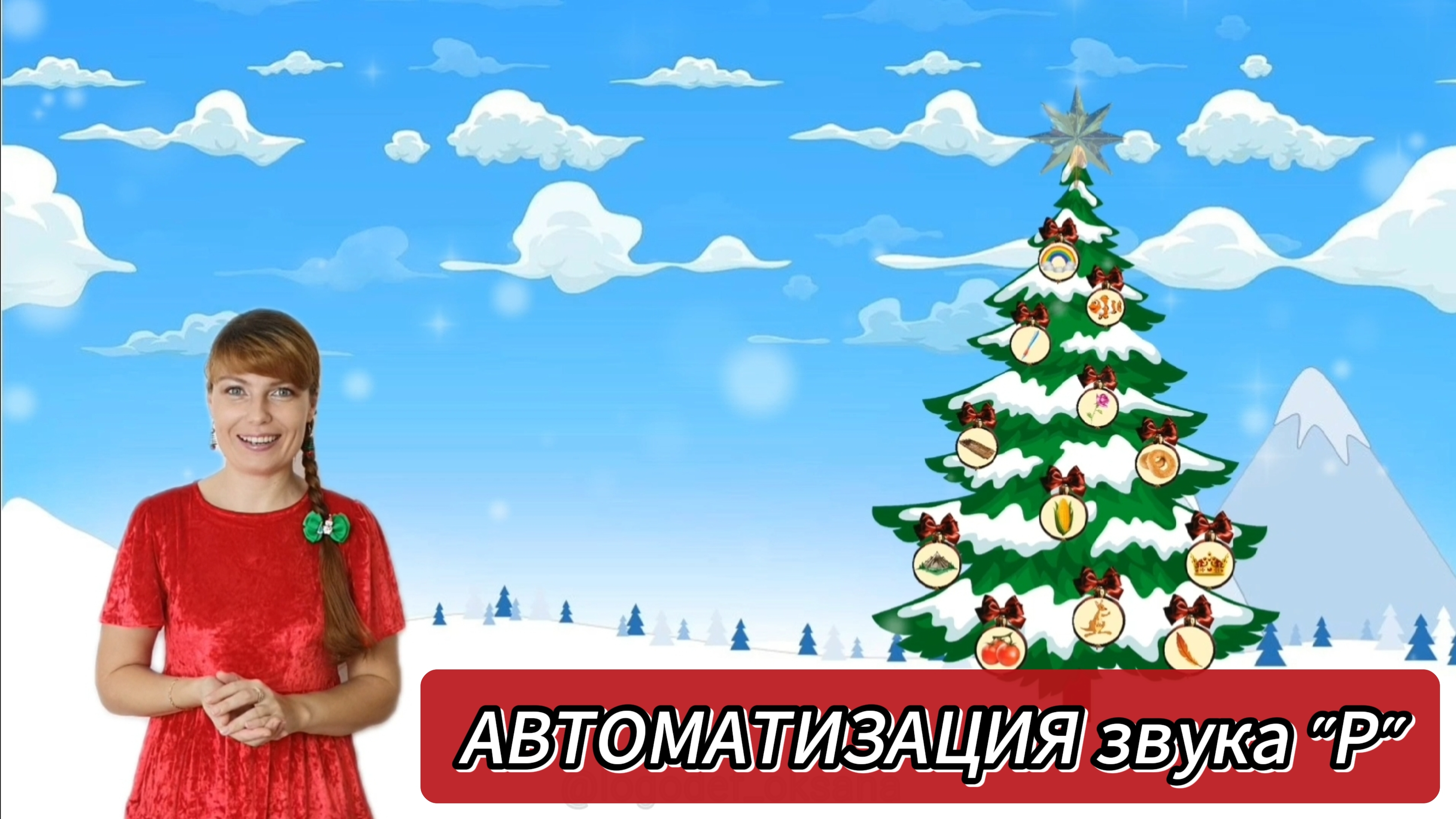 🎄АВТОМАТИЗАЦИЯ звука "Р"🎄в слогах ✨️наряжаем ёлку✨️