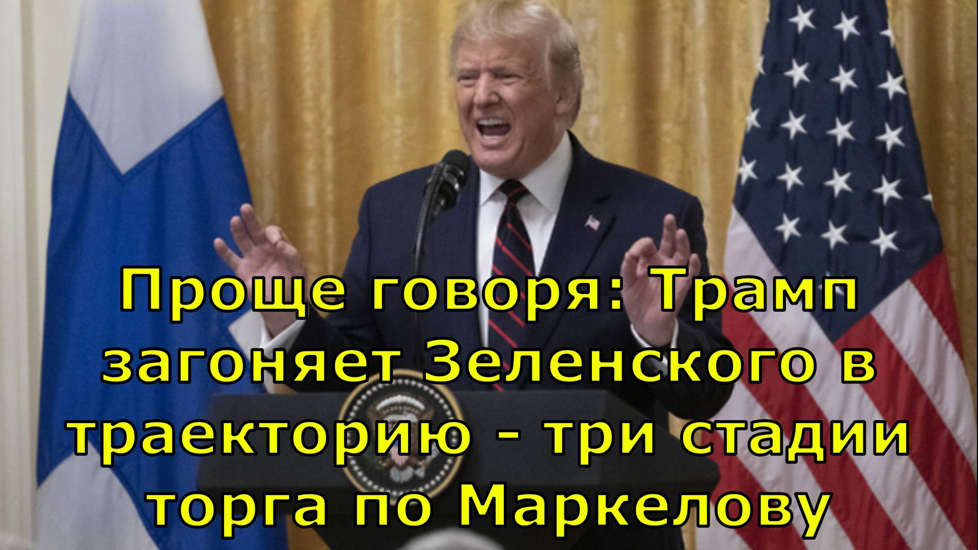 Проще говоря: Трамп загоняет Зеленского в траекторию - три стадии торга по Маркелову