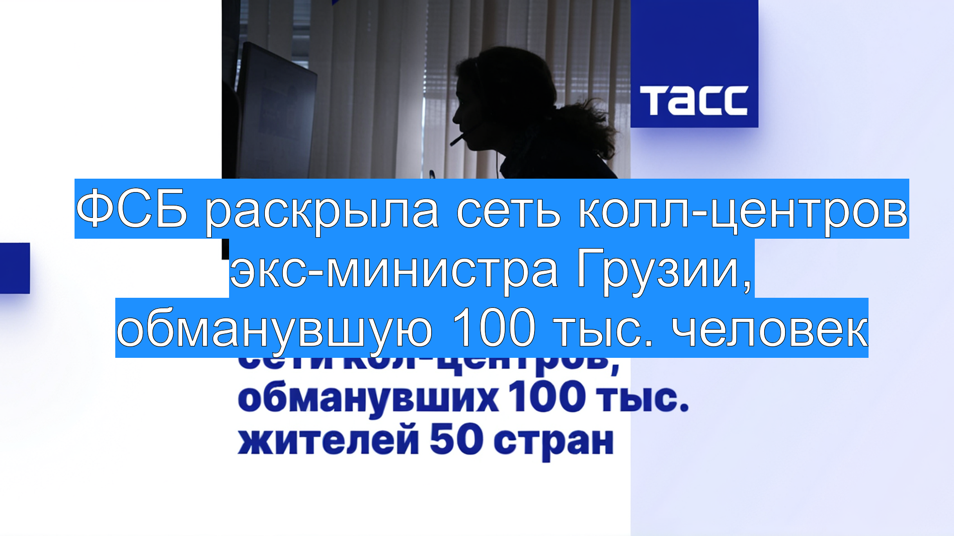 ФСБ раскрыла сеть колл-центров экс-министра Грузии, обманувшую 100 тыс. человек