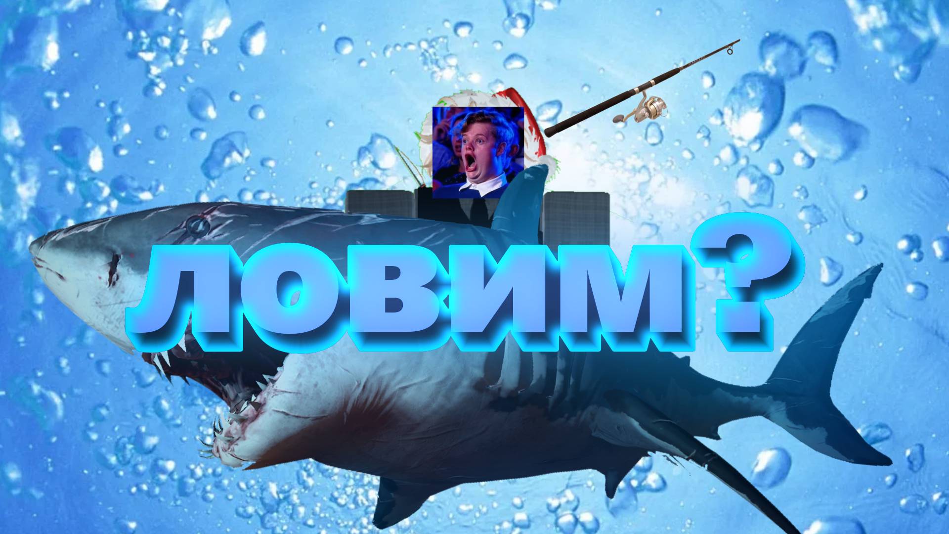 пытаюсь  поймать мегаладона в fishing
