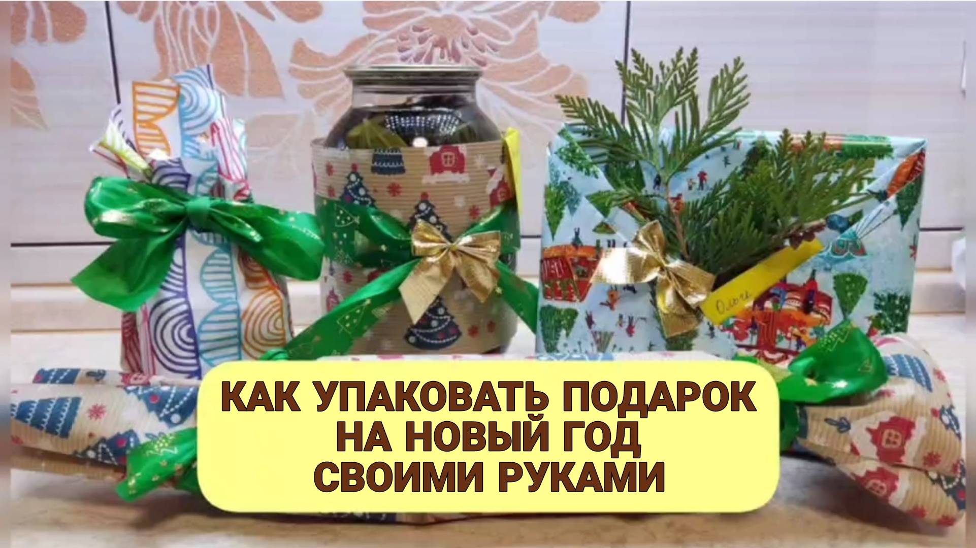 КАК УПАКОВАТЬ НОВОГОДНИЙ ПОДАРОК
Эффектно и легко