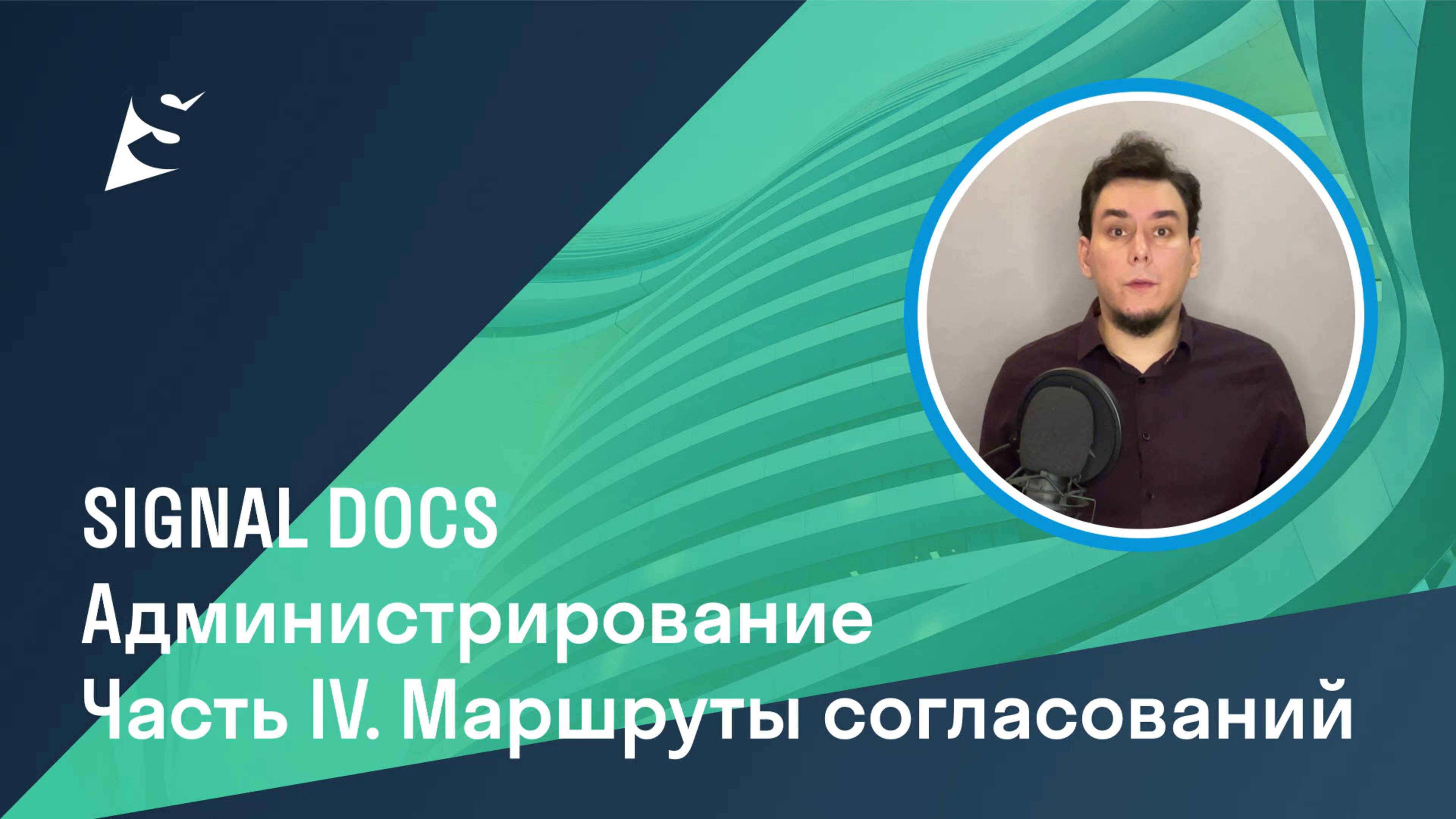 Администрирование проекта в SIGNAL DOCS. Часть IV. Маршруты согласований