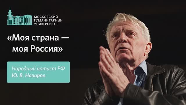 Выступление Ю.В. Назарова «Моя страна, моя Россия»