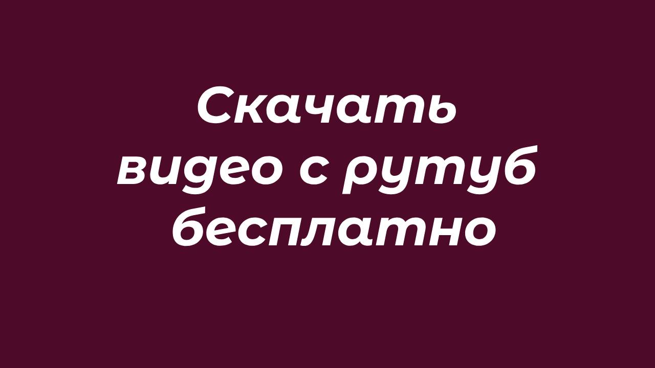 Скачать видео с рутуб бесплатно